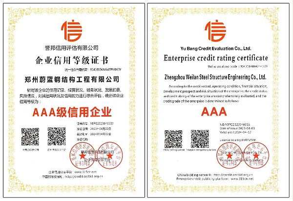 郑州蔚蓝钢结构工程：AAA信誉等级证书
