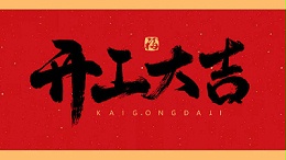 钢结构工程公司-2023新年新气象，开局大旺，宏图大展，走势如虹！