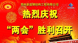 热烈祝贺中国两会胜利召开！